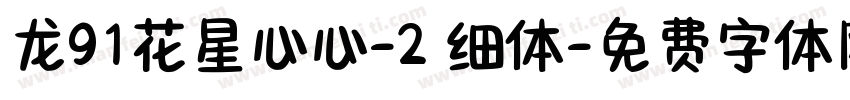 龙91花星心心-2 细体字体转换